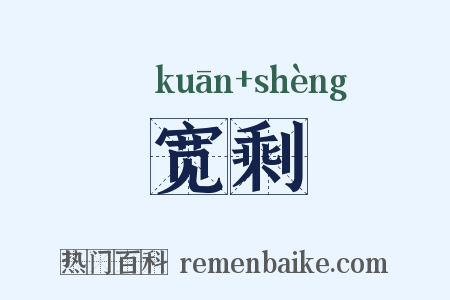宽剩是什么意思的图片